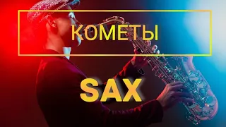 Кометы (cover sax Максим Разин)