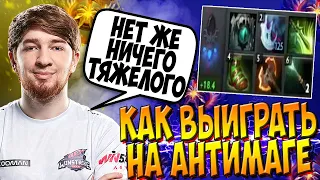 КАК ЖЕ ВЫИГРЫВАТЬ НА АНТИМАГЕ? / COOMAN ANTIMAGE GUIDE DOTA 2 / CREATOR