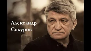 Александр Сокуров в интервью Николаю Солодникову