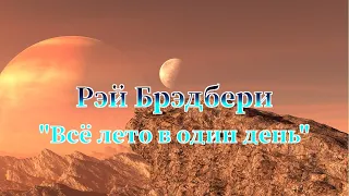 Рэй Брэдбери "Всё лето в один день" аудиокниги фантастика слушать онлайн