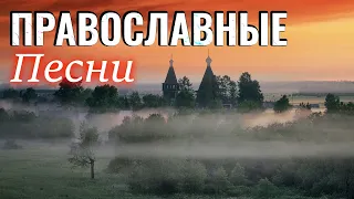 Лучшие Православные Песни 2022 - Красивые церковные песнопения всех времен 2022