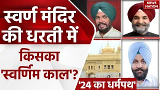 24 Ka Dharampath: Amritsar में जनता किसे देगी मौका? चुनाव पथ की चुनौतियां कौन पार कर पाएगा?