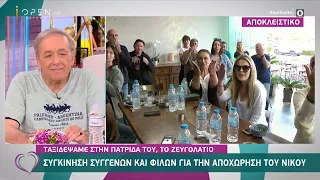 Επίσκεψη στο χωριό του Νίκου Μπάρτζη, το Ζευγολατιό | Ευτυχείτε! 17/5/2021 | OPEN TV