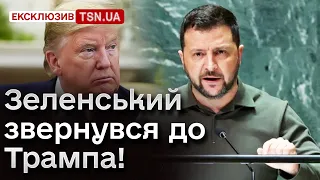 ❓⭐ Питання “з зірочкою”: що Зеленський хоче від Трампа?