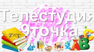 Школьная телестудия "Девяточка"