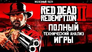 Red Dead Redemption 2 - Технологический шедевр.