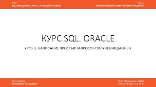 Курс SQL Базы данных ORACLE. Илья Хохлов. Урок 2-1. Простые запросы. Операторы OR, AND, IN, NOT IN