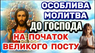 Молитва на Початок Великого Посту. Особлива молитва, яку має прочитати кожна людина. Великий Піст.