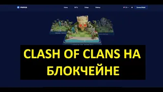 MAVIA - CLASH OF CLANS НА БЛОКЧЕЙНЕ?