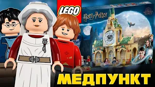 LEGO Harry Potter 76398 Больничное крыло Хогвартса