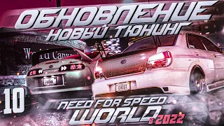 ВЫШЛО НОВОЕ ОБНОВЛЕНИЕ NFS World Evolved Онлайн 2022 ᴴᴰ 1440p