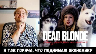 РЕАКЦИЯ МАМЫ НА [DEAD BLONDE - СНЕГ РАСТАЯЛ НА ПЛЕЧАХ]