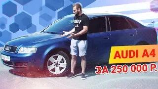 AUDI A4 (B6) и ХОЧЕТСЯ и КОЛЕТСЯ, стоит ли БРАТЬ?