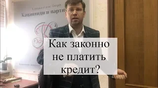 Как законно не платить кредит? Советы адвоката