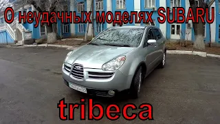 subaru tribeca обзор