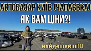 АвтоБазар ЧАПАЄВКА (КИЇВ)/ Чи можна щось купити❓❗️НАЙДЕШЕВШІ…🚘