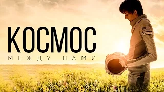 Космос между нами [Обзор] / [Русский трейлер 3]