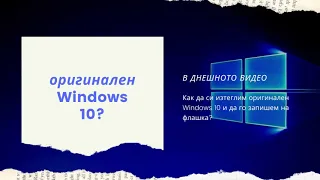 Как да си изтеглим оригинален Windows 10 и да си направим буутваща флашка?