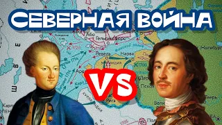 СЕВЕРНАЯ ВОЙНА 1700—1721: КРАТКО