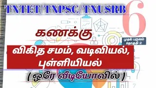 6th mathematics விகிதசமம், வடிவியல்& புள்ளியியல்🖕