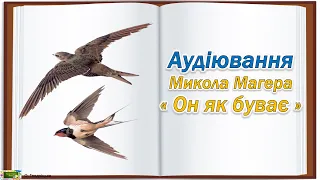 Аудіювання Микола Магера " Он як буває "