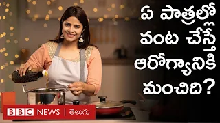 Cooking: మట్టి పాత్రలు, గ్రానైట్ పాత్రలు, ఒవెన్, ఎయిర్ ఫ్రైయర్ ఎందులో వండితే ఆరోగ్యానికి మంచిది?