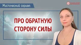 Обратная сторона силы | Магические истории | Магия и последствия | Мистический сериал | Глазами Души