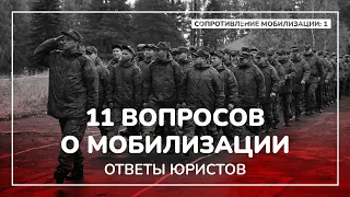 Главные вопросы о мобилизации [Сопротивление мобилизации: часть 1]