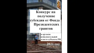 Получить НКО субсидию из бюджета для реализации проекта (конкурс от МСП СО и ФПГ в 2021г.)