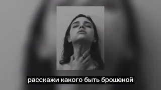 расскажи какого быть брошеной (slowed) 💔