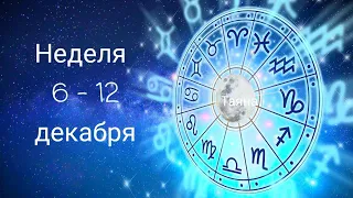 Гороскоп с 6 по 12 декабря.Для всех знаков, смотрите тайм-коды.