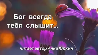 Бог всегда тебя слышит…#христианский #стих (читает автор Анна Юркин@)