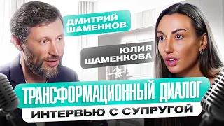 Трансформационный диалог. Дмитрий и Юлия Шаменковы.