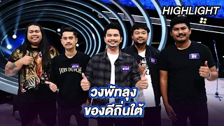 “วงพัทลุง” ของดีถิ่นใต้ | Highlight | EP.6 | Guess My Age รู้หน้า ไม่รู้วัย