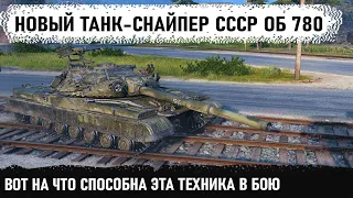 Новый нашумевший танк ссср объект 780! Вот на что он способен в бою wotrld of tanks