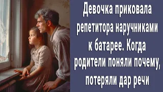 Девочка приковала репетитора наручниками к батарее, когда родители поняли почему - побледнели