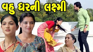 વહુ ઘરની લક્ષ્મી || Vahu Gharni Laxmi || પ્રોપર્ટી નો લાલચુ પૌત્ર || The Best Gujarati Short Film