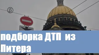 Подборка ДТП из города Санкт-Петербург