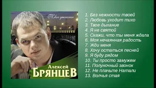 Алексей Брянцев - Дыхание | ШАНСОН