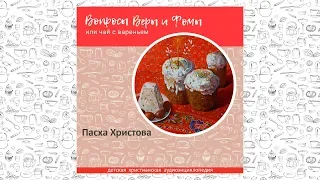 Пасха Христова / Вопросы Веры и Фомы