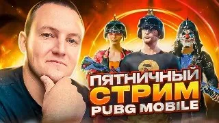 ИГРАЕМ ВЕЧЕРНИЙ ПАБДЖИК😈ПЯТНИЧНЫЙ СТРИМ PUBG MOBILE