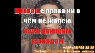 Живу как хочу(AK)~   Слава КАРАОКЕ Подпишись Inst/Tik-Tok/YT @a.k.karaoke 💖