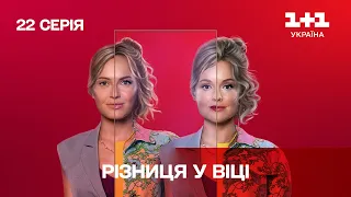 Різниця у віці 22 серія