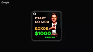 Старт со $100. Доход $1000 в месяц. (Артём Дудкевич - Издательство Info-DVD)