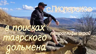 🌊из Курска в Крым. ч.3. В поисках таврского дольмена в с.Пионерское. с петроглифами охрой .