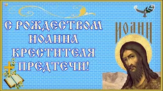 С Рождеством Иоанна Предтечи,С Днем Иоанна Крестителя!