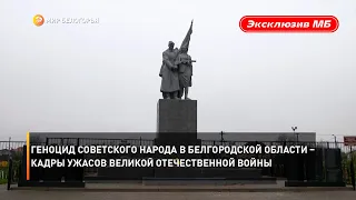 Геноцид советского народа в Белгородской области – кадры ужасов Великой Отечественной войны
