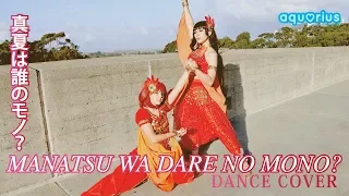 【aqu♡rius】Manatsu wa Dare no Mono? 真夏は誰のモノ？ 踊ってみた【dance cover】