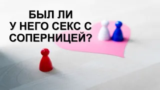 Онлайн гадание БЫЛ ЛИ У НЕГО СЕКС С СОПЕРНИЦЕЙ?