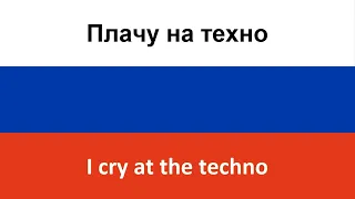 Плачу на техно -- I cry at the techno (Cream Soda & Khleb) in ENGLISH AND RUSSIAN